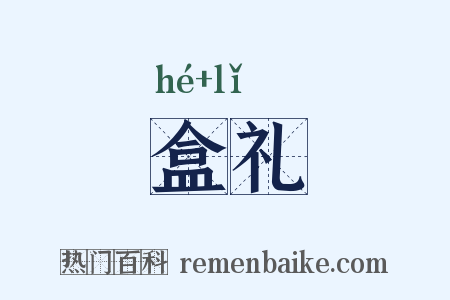 盒礼是什么意思的图片